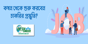 কখন থেকে চাকরির প্রস্তুতি শুরু করবেন